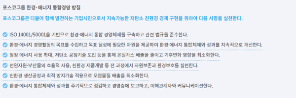 포스코 그룹 환경‧에너지 통합경영 방침/2019 포스코 기업시민보고서