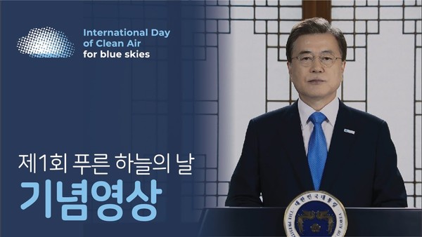 '푸른 하늘의 날 ' 기념사 중인 문재인 대통령/ 환경부 유튜브 캡처