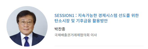 국제배출권거래협의회 박찬종 이사는 이날 SESSION 1: 지속가능한 경제시스템 선도를 위한 탄소시장 및 기후금융 활용방안에서 기조발언을 진행했다. /2020 기후변화대응 컨퍼런스