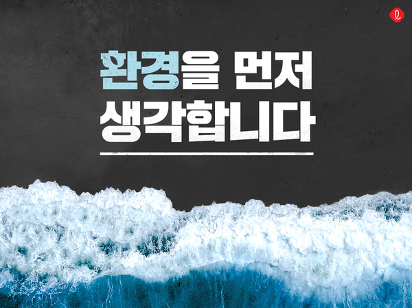 롯데는 전사적인 필환경 프로젝트를 진행하며 "자원 선순환에 앞장서겠다"고 밝힌 바 있다. 