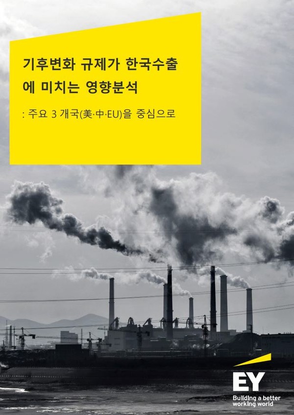 그린피스는 EY한영회계법인에 의뢰해 EU, 미국, 중국이 탄소국경세를 도입할 경우 한국 수출업계가 부담해야할 추가 비용이 얼마나되는지 추정하는 보고서를 최근 공개했다./ 그린피스 보고서 