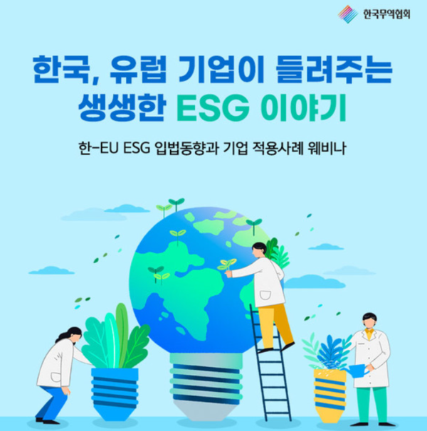 30일 한국무역협회는 ‘한-EU ESG 입법동향과 기업 적용사례’ 웨비나를 개최했다. 웨비나 참여자는 한국과 EU의 ESG 관련 법과 영향 그리고 기업의 사례를 공유했다. (출처=한국무역협회)
