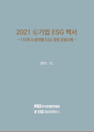2021 K기업 ESG 백서