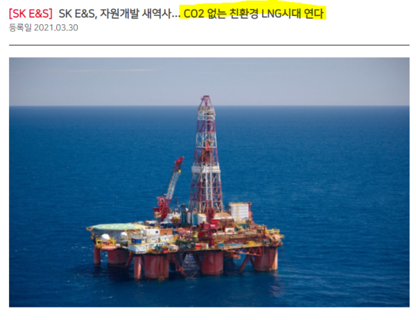 올해 3월 SK E&S 홈페이지에 올라온 보도자료의 문구. "CO2가 없는"이란 대목이 문제가 됐다./SK E&S