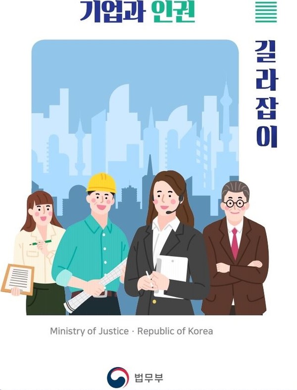 법무부가 발간한 '기업과 인권 길라잡이'