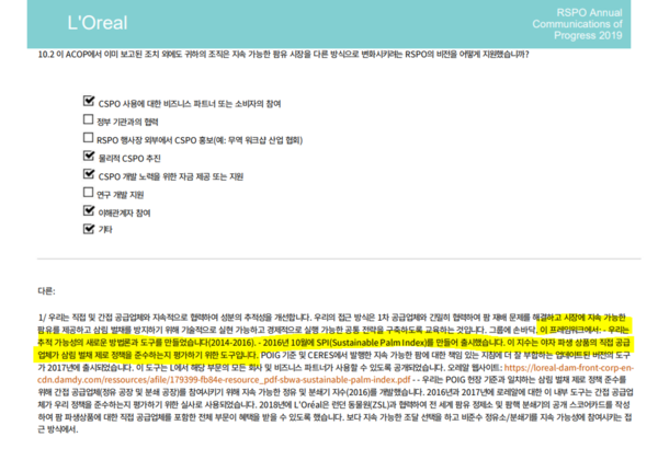 로레알이 RSPO 이니셔티브에 보낸 성과보고서에 언급된 ASD/RSPO Annual Communications of progress 2019