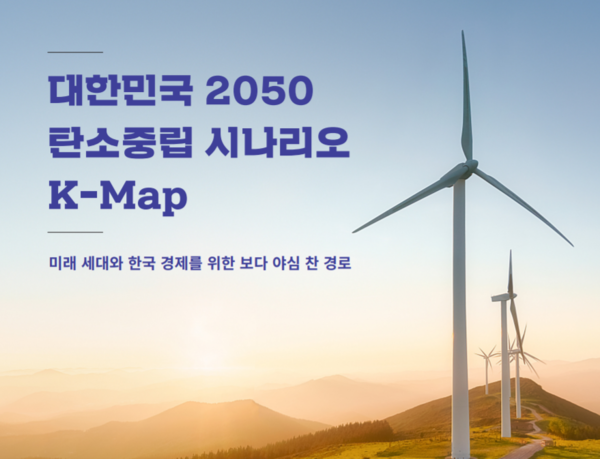 국내 싱크탱크 3곳과 독일의 싱크탱크의 협업으로 강화된 작성된, 2050 탄소중립 시나리오