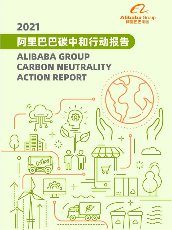 알리바바 그룹의 탄소중립 보고서 표지