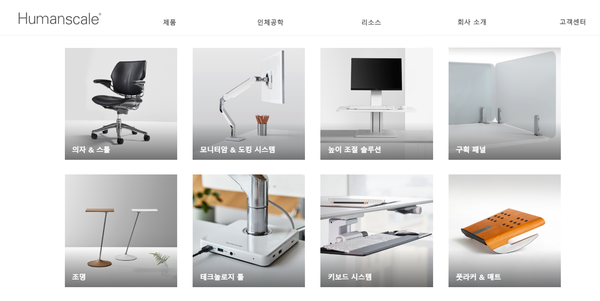 휴먼스케일의 다양한 가구제품들. 