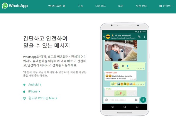 사진은 메타의 자회사인 왓츠앱 한국어 홈페이지