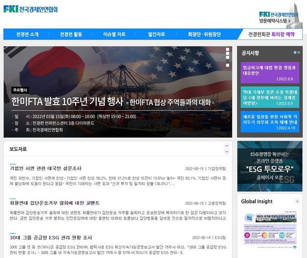 사진은 전국경제인연합의 홈페이지