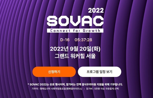 SOVAC이 9월 20일 그랜드 워커힐 서울에서 오프라인으로 개최된다./SOVAC 홈페이지
