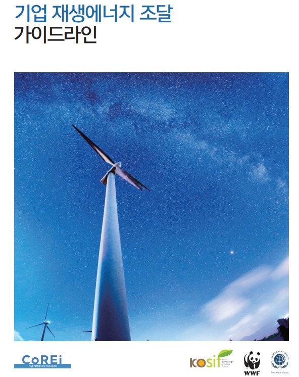 기업 재생에너지 조달 가이드라인 보고서.