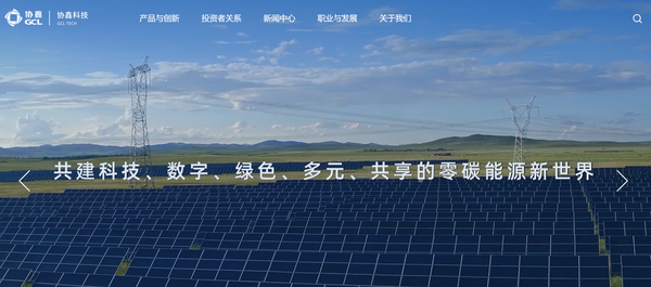 전 세계 최대 폴리실리콘 생산기업인 보리협흠./ GCL--Poly Energy Holdings