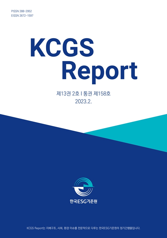 한국ESG기준원의 2월 보고서 표지