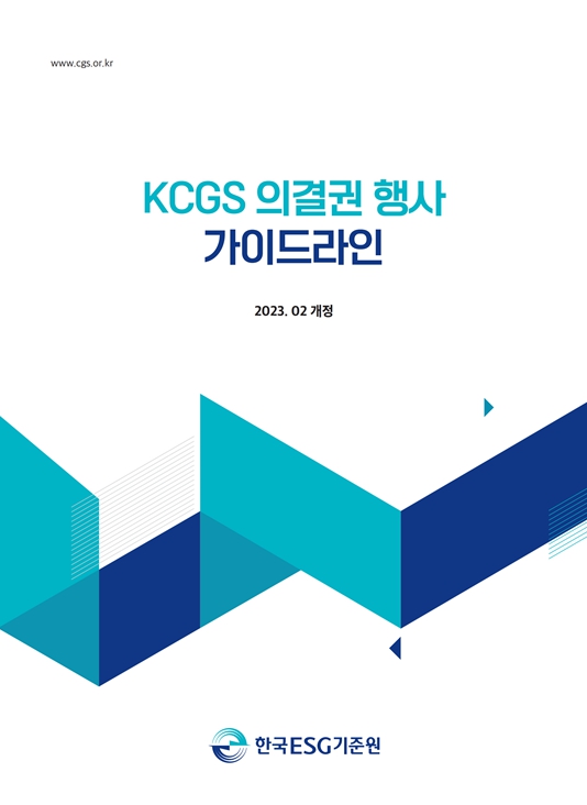 한국ESG기준원이 2월에 발간한 의결권 행사 가이드라인 표지