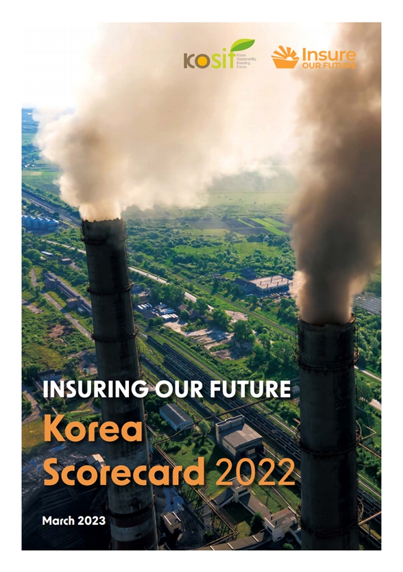   KoSIF가 발간한 보고서 표지