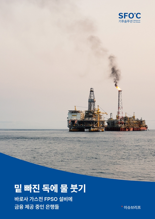  한국의 기후솔루션을 비롯한 국제기후환경단체 8곳이 발간한 이슈브리프 표지