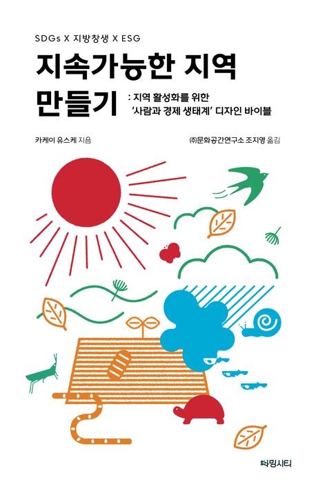 저 :  카케이 유스케(조지영 번역)  | 출판사 : 차밍시티 | 정가 : 22,000원