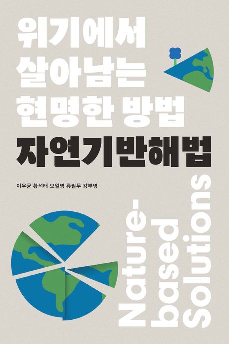 저 :  이우균, 황석태, 오일영, 류필무, 강부영 | 출판사 : 지을 | 정가 : 18,000원