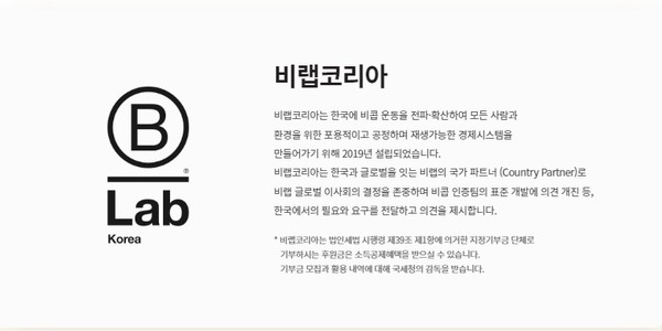 지난 2019년 설립된 비랩코리아. 국가 파트너 지위로 B랩 표준 개발에 참여하고 있다./ B-Lab Korea