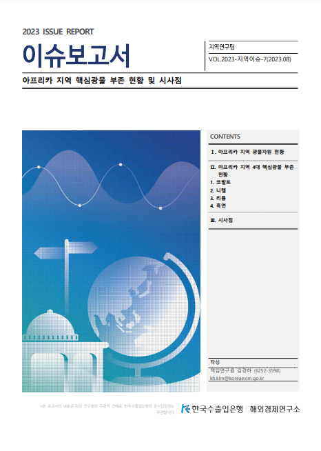 한국수출입은행에서 발표한 아프리카 지역의 핵심광물 관련 보고서./ 한국수출입은행