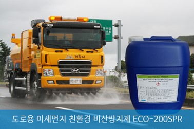 ▲ 도로용 미세먼지 친환경 비산방지제 ECO-200SPR