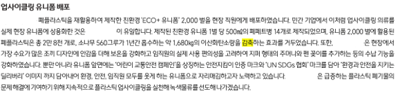 C사의 업사이클링 유니폼 제작을 통한 탄소배출감축 설명