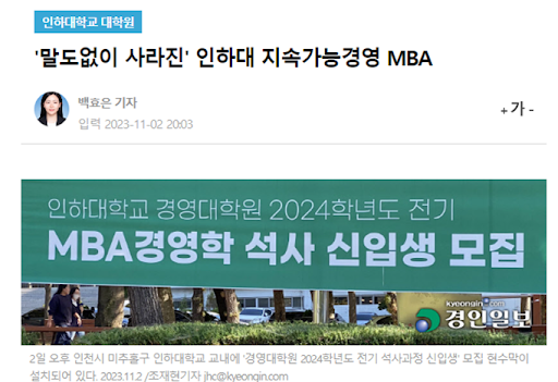 24년도 인하대학교 지속가능경영 MBA가 다른 학과와 통폐합됐다. 경인일보, 2023.11.02