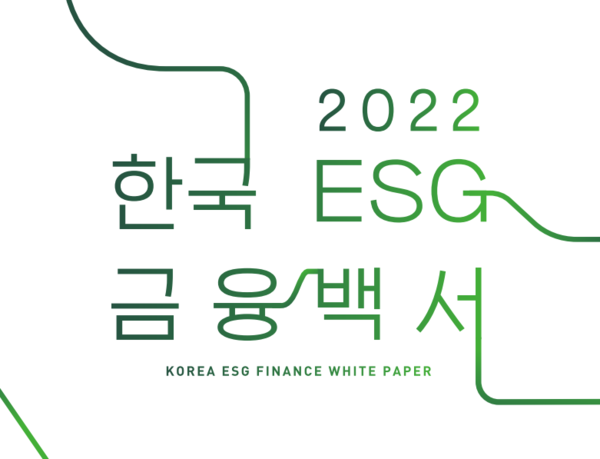 한국사회책임투자포럼(KoSIF)과 이용우 국회의원실이 29일 발표한 ‘2022 한국 ESG금융백서'