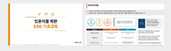 ESG 기초교육 영상 구매 문의: master@impacton.net
