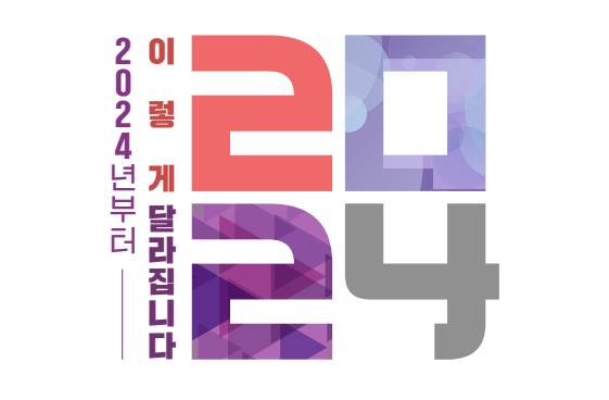 기재부가 2024년 발간한 '2024년부터 이렇게 달라집니다' 책자