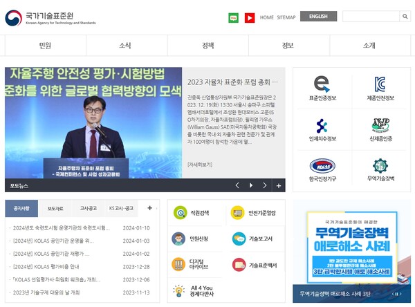 산업부 산하 국가기술표준원 홈페이지.