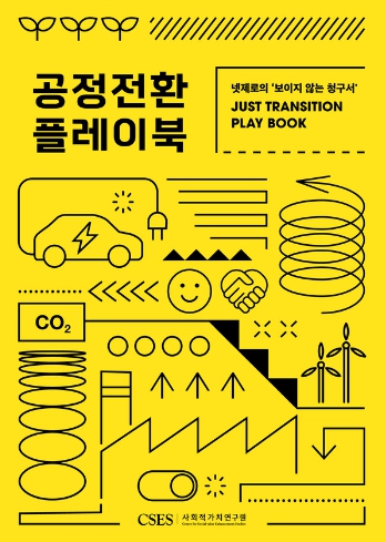 저: 사회적가치연구원, 임팩트온/출: CSES / 정가: 무료 배포