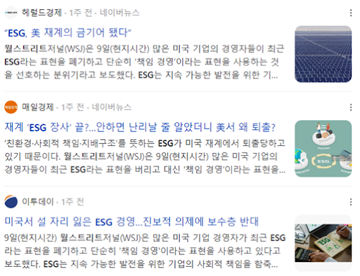ESG 키워드, 네이버 뉴스 검색