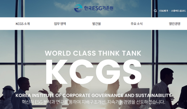 KCGS는 홈페이지에서 ESG분석과 연구를 통해 기업의 지배구조개선과 지속가능경영을 선도하겠다고 밝히고 있다./KCGS 홈페이지