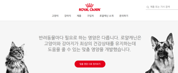 로얄 캐닌은 'Cats and dogs first(고양이와 개 우선)'이라는 원칙을 바탕으로 맞춤형 사료부터 다양한 교육 프로그램까지 여러 솔루션들을 제공하고 있다./로얄 캐닌 홈페이지