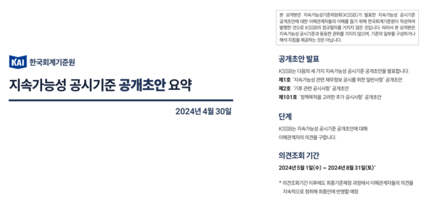 한국회계기준원은 기준에 대한 기업들의 이해를 돕기 위한 요약본도 함께 공개했다./KSSB