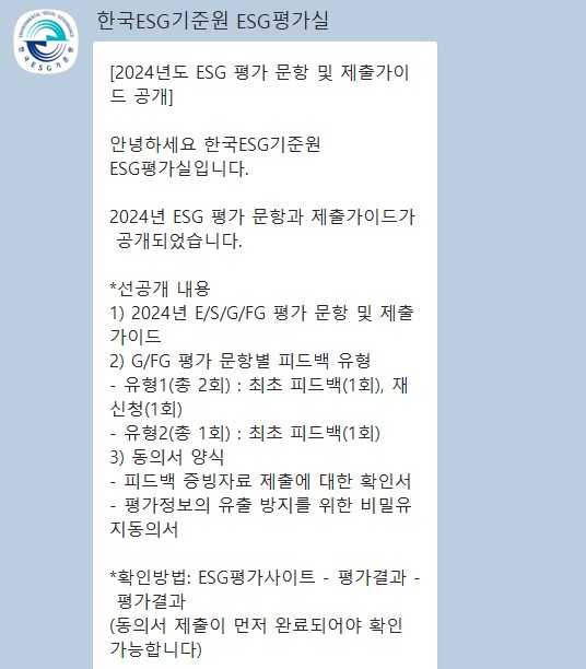 한국ESG기준원은 지난 20일 2024 ESG평가문항 및 제출가이드를 공개했다고 발표했다./한국ESG기준원