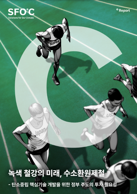 기후솔루션이 발간한 보고서