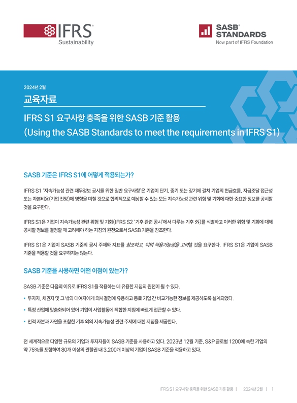  한국회계기준원이 번역한 ISSB 이행과 적용 지원을 위해 개발한 교육자료의 요약본 표지./홈페이지