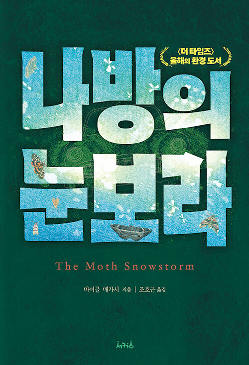 저: 마이클 매카시 / 출: 서커스 / 정가: 22000원