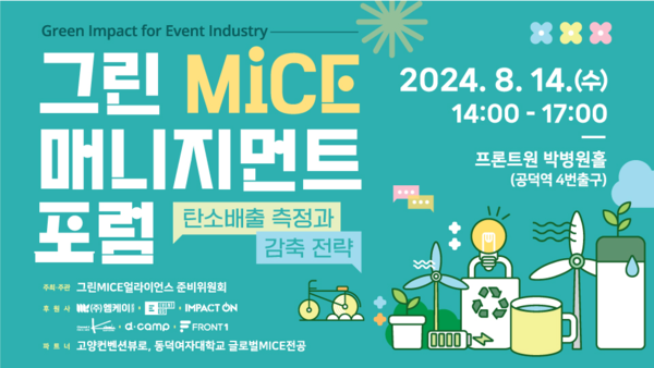 제2회 그린MICE매니지먼트 포럼