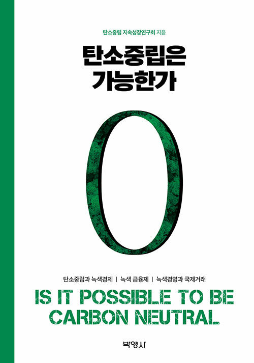 저: 탄소중립 지속성장연구회 / 출: 박영사 / 정가: 24000원