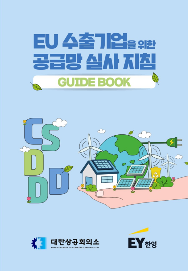 저: 대한상공회의소, EY한영 / 출: 대한상공회의소 / 정가: 무료 배포