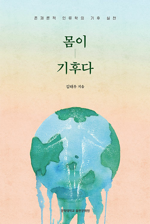 저: 김태우 / 출: 경희대학교출판문화원(경희대학교출판부) / 정가: 18000원