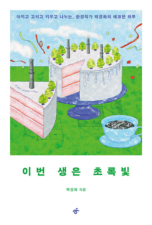 저: 박경화 / 출: 한겨레출판 / 정가: 16800원