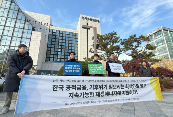 기후솔루션과 환경운동연합은 19일 한국이 공적금융 화석연료 금융제한에 반대한 건에 항의하는 입장을 밝힌 기자회견을 열었다./기후솔루션