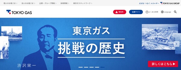  일본 최대의 도시가스 공급업체인 도쿄가스의 홈페이지.