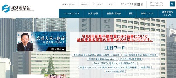  일본 경제산업성(METI)의 홈페이지.
